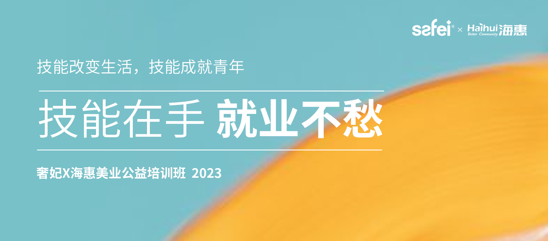 奢妃x海惠 | 技能改變生活，美業(yè)公益培訓(xùn)班暖心開課！